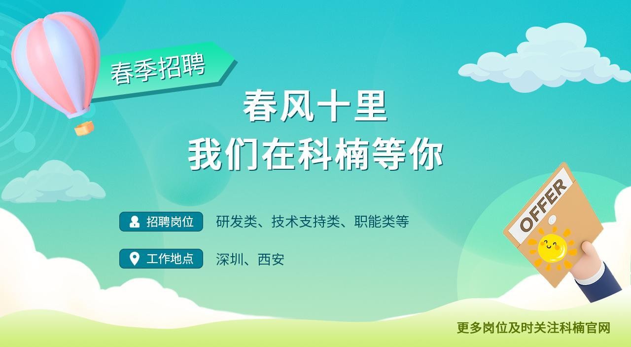 2023年科楠科技春季招聘活動(dòng)正式啟動(dòng)，多個(gè)崗位職等你來